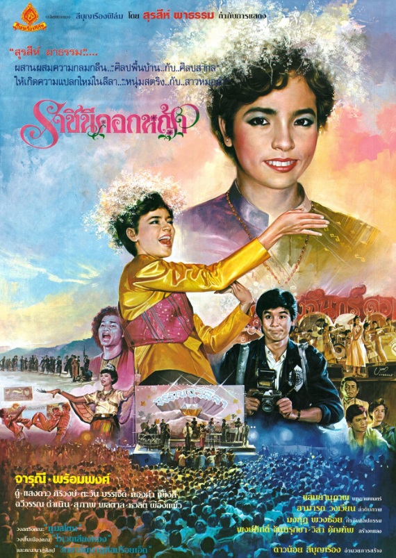 ราชินีดอกหญ้า [2529 - จารุณี, พร้อมพงศ์]