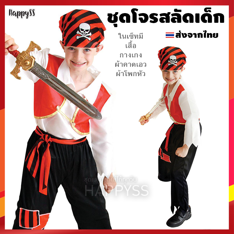 ชุดโจรสลัดเด็ก โจรสลัดเด็กชาย เสื้อขาวกั๊กสีแดง กางเกงขายาวสีดำ