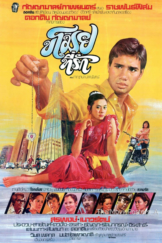 ขโมยที่รัก [2521 - สรพงศ์, เนาวรัตน์]