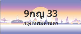 ป้ายประมูล 9กญ 33
