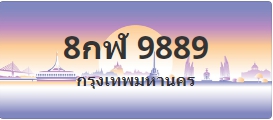 ป้ายประมูล 8กฬ 9889