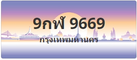 ป้ายประมูล 9กฬ 9669
