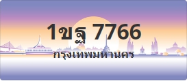 ป้ายประมูล 1ขฐ 7766