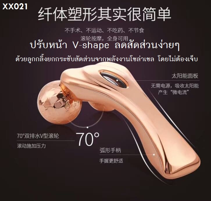 ลูกกลิ้งนวดยกกระชับผิวหน้า และ สัดส่วน 3D Massager Skin tightening
