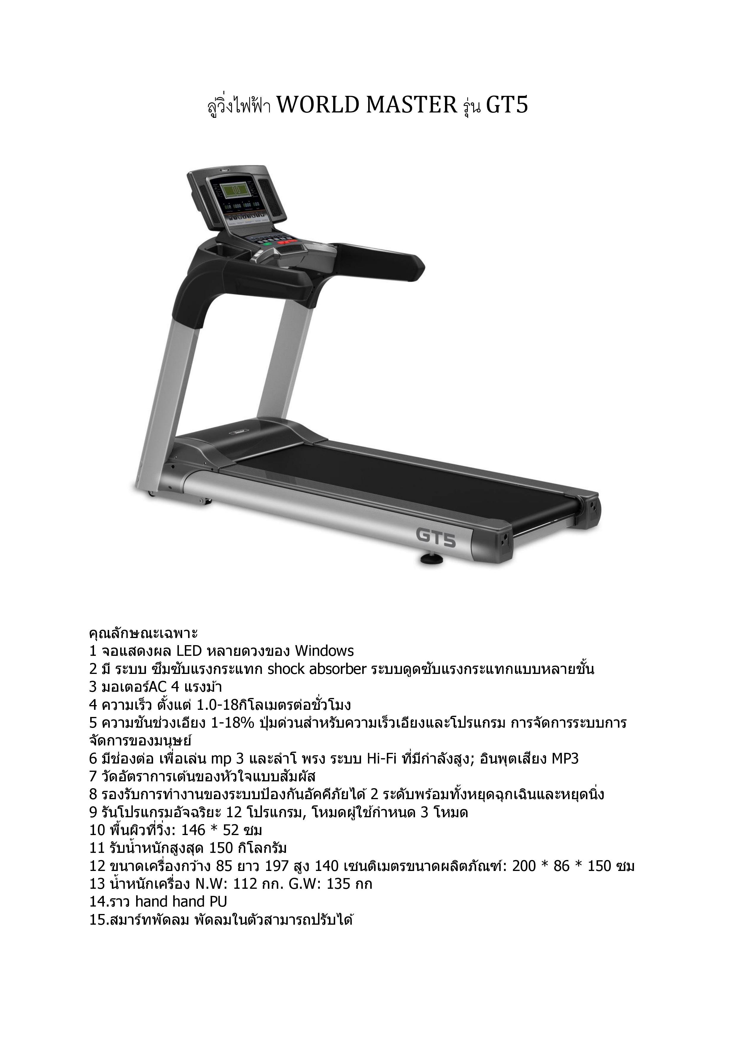 ลู่วิ่งWorld master fitness รุ่นGT5S 4.0 แรงม้า