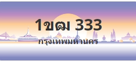 ป้ายประมูล 1ขฒ 333