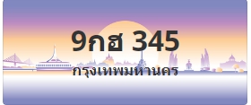 ป้ายประมูล 9กฮ 345