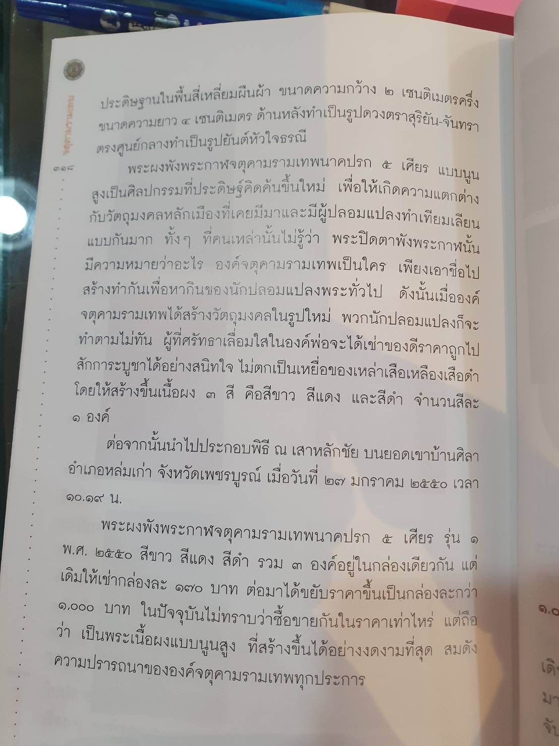 พระเครื่อง-วัตถุมงคล พระผงพังพระกาฬ พ.ศ.2549