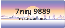 ป้ายประมูล 7กญ 9889