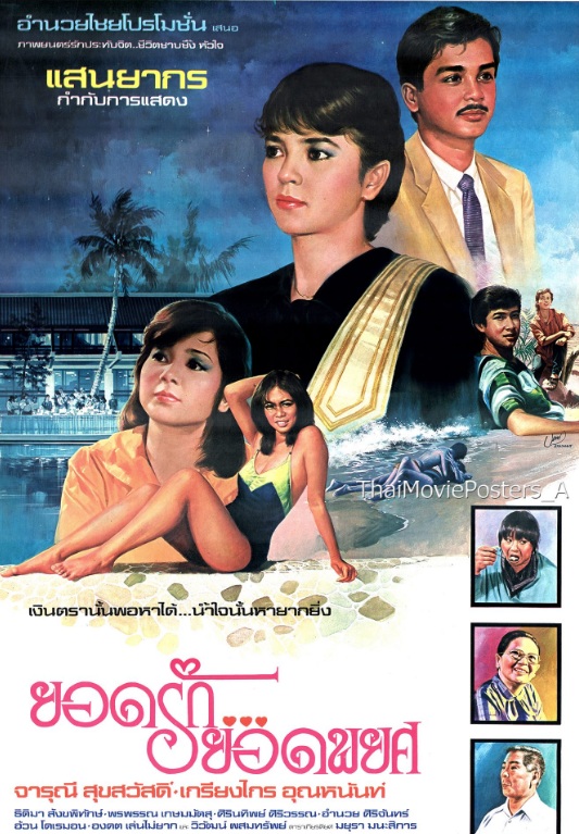 ยอดรัก...ยอดพยศ [2528 - จารุณี, เกรียงไกร]