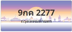 ป้ายประมูล 9กค 2277