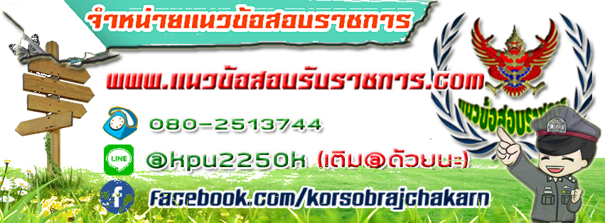 www.แนวข้อสอบรับราชการ.com