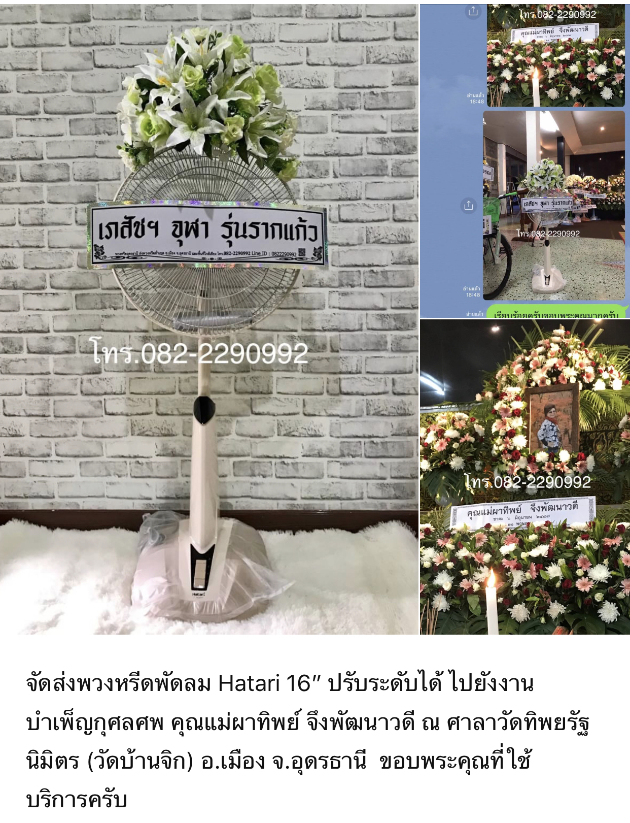 พวงหรีดพัดลม 16” แบบปรับระดับได้ ดอกไม้1กอ บนกรงใบพัด จัดส่งฟรี ทั่วเขต อ.เมือง จ.อุดรธานี สั่งพวงหรีด Line ID : 0822290992