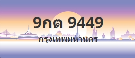 ป้ายประมูล 9กต 9449