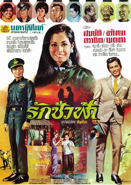 รักชั่วฟ้า [2513 - สมบัติ, อรัญญา]