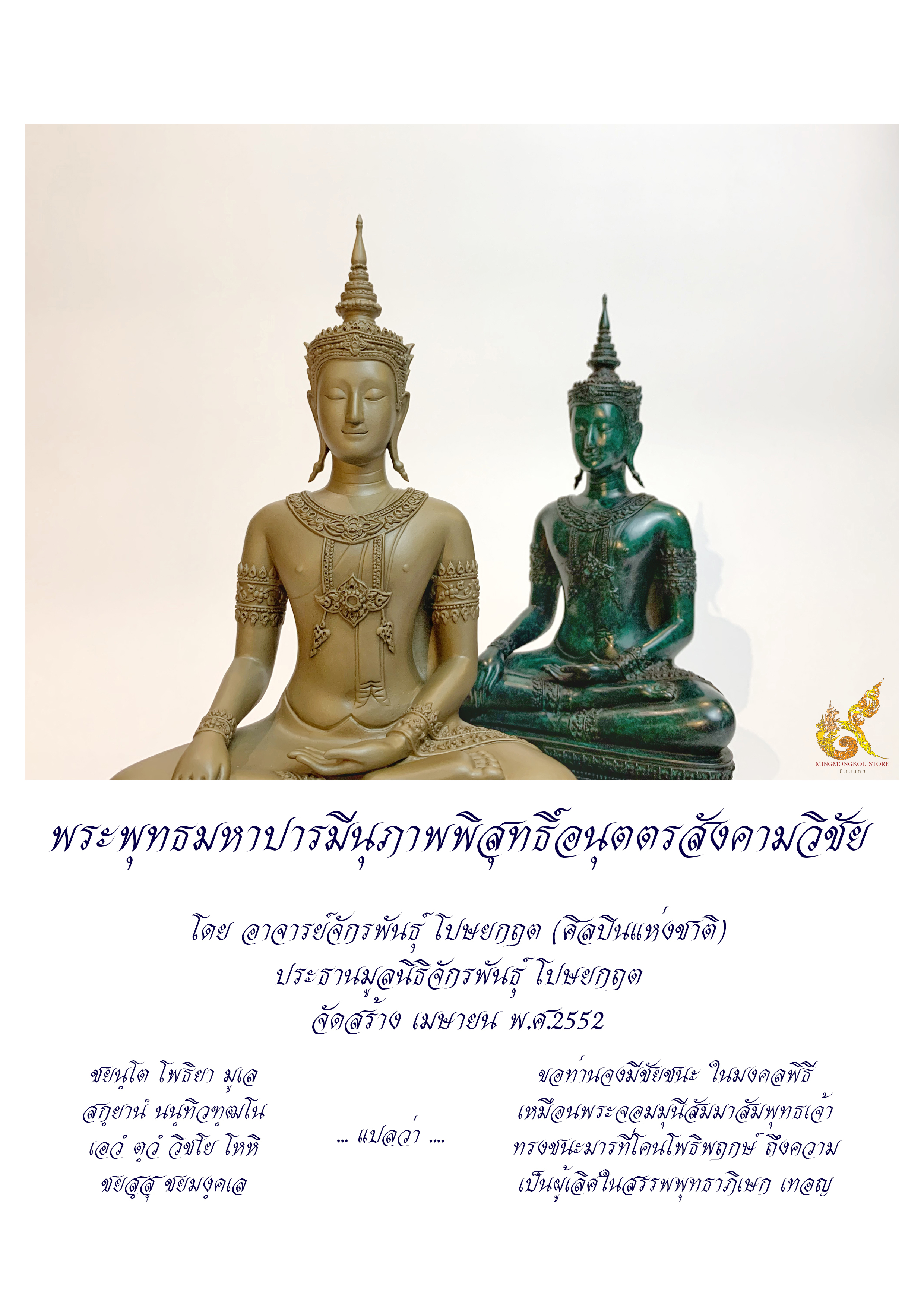 สำหรับสั่งจอง : พระพุทธมหาปารมีนุภาพพิสุทธิ์อนุตตรสังคามวิชัย