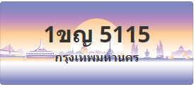 ป้ายประมูล 1ขญ 5115