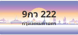 ป้ายประมูล 9กว 222