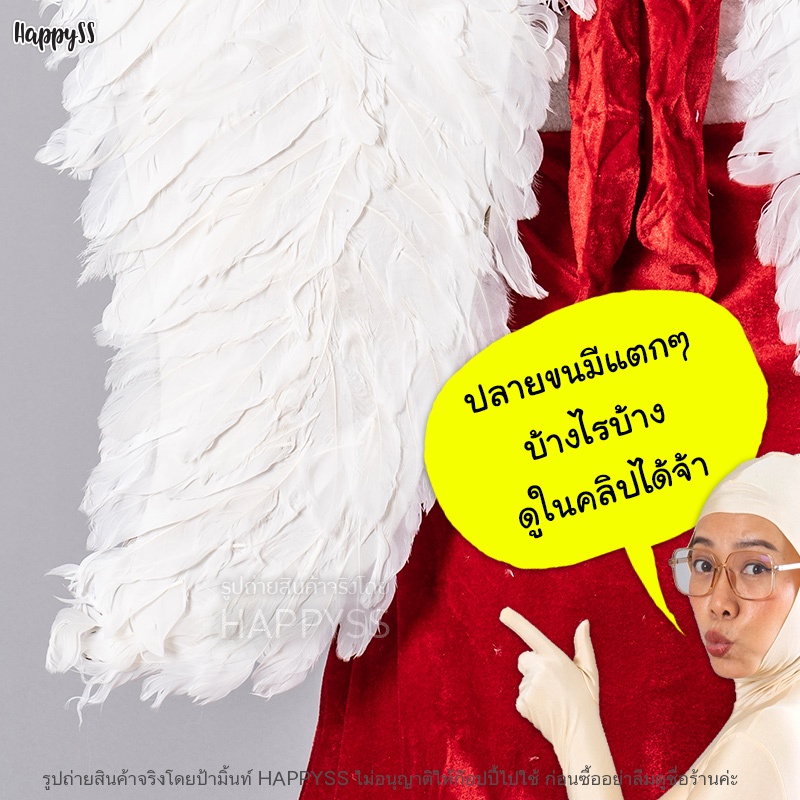 ปีกนางฟ้า ปีกขนนก ทรงระฆัง