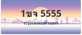 ป้ายประมูล 1ขจ 5555