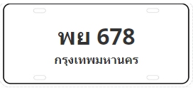 ป้ายประมูล พย 678