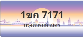 ป้ายประมูล 1ขก 7171