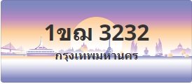 ป้ายประมูล 1ขฌ 3232