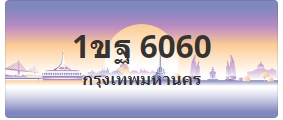 ป้ายประมูล 1ขฐ 6060