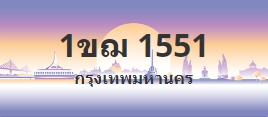 ป้ายประมูล 1ขฌ 1551