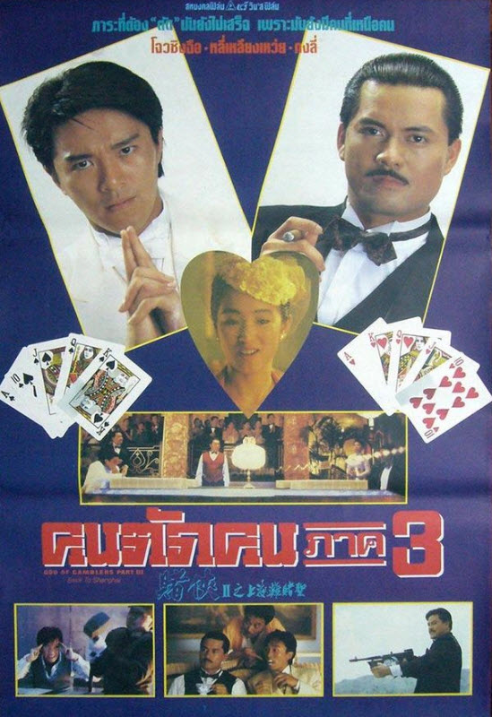 คนตัดคน ภาค 3 [1991 - God of Gamblers III : Back to Shanghai] - เสียงโรง อินทรี