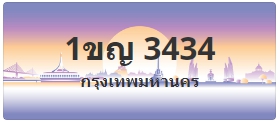 ป้ายประมูล 1ขญ 3434