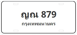 ป้ายประมูล ญณ 879