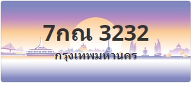 ป้ายประมูล 7กณ 3232