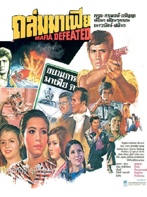 ถล่มมาเฟีย [2520 - กรุง, สรพงศ์, อรัญญา]