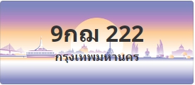 ป้ายประมูล 9กฌ 222