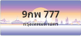 ป้ายประมูล 9กพ 777