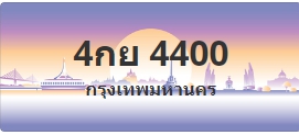 ป้ายประมูล 4กย 4400