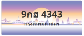 ป้ายประมูล 9กฮ 4343