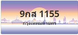 ป้ายประมูล 9กส 1155