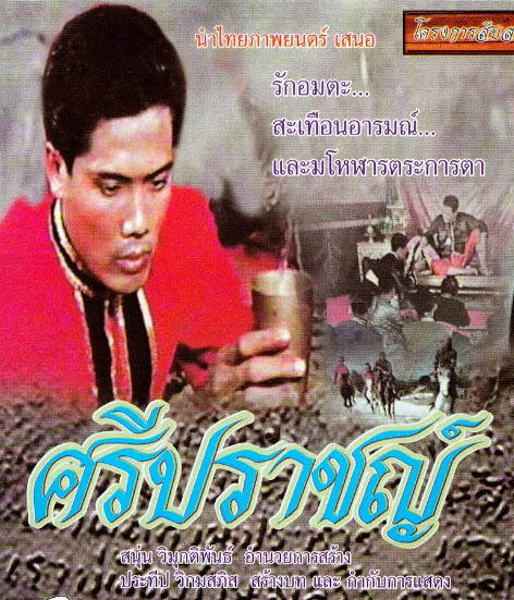 ศรีปราชญ์ [2500 - ปัญจะ ศุทธรินทร์, ดรณี สุขสาคร]