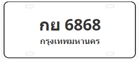 ป้ายประมูล กย 6868