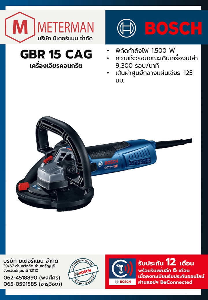 Bosch รุ่น GBR 15 CAG เครื่องเจียรคอนกรีต