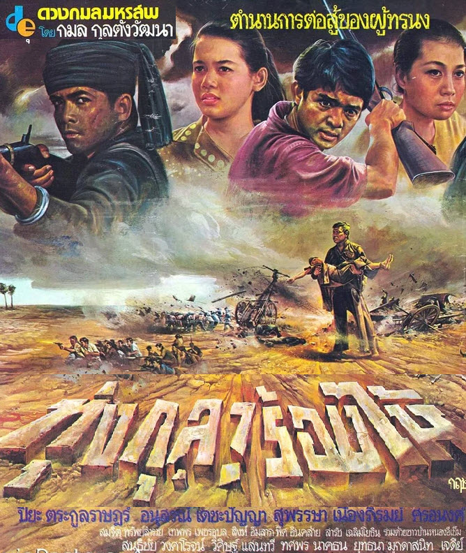 ทุ่งกุลาร้องไห้ [2524 - ปิยะ ตระกูลราษฎร์, สุพรรษา]