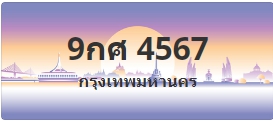 ป้ายประมูล 9กศ 4567