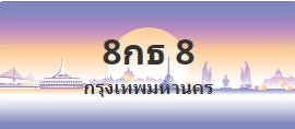 ป้ายประมูล 8กธ 8