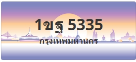 ป้ายประมูล 1ขฐ 5335