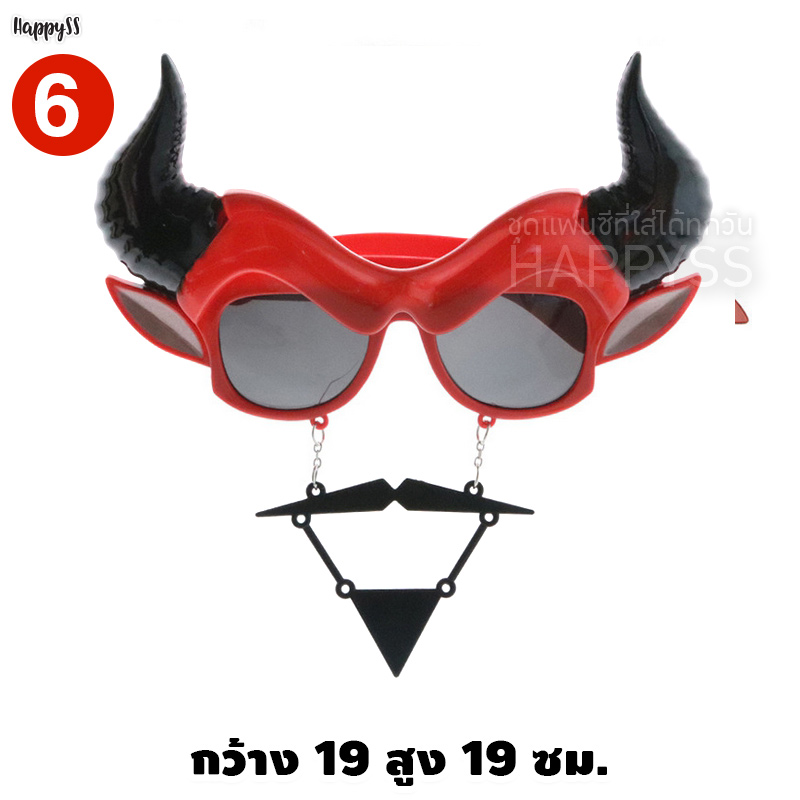 แว่นแฟนซี โจรสลัด ฮาโลวีน 🎃 Halloween เดวิล กัปตัน 🏍️💨ส่งจากไทย