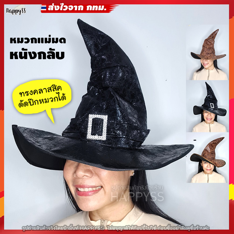 หมวกแม่มด 🧙 รุ่นหนังกลับ ทรงคลาสสิค 🎃 หมวกแม่มดหนังกลับ