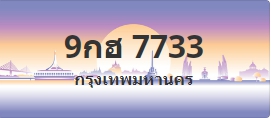 ป้ายประมูล 9กฮ 7733