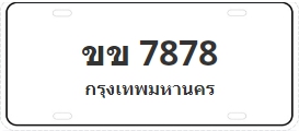 ป้ายประมูล ขข 7878